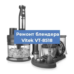 Ремонт блендера Vitek VT-8518 в Санкт-Петербурге